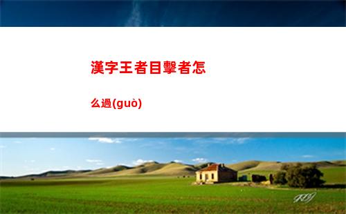 漢字王者目擊者怎么過(guò)