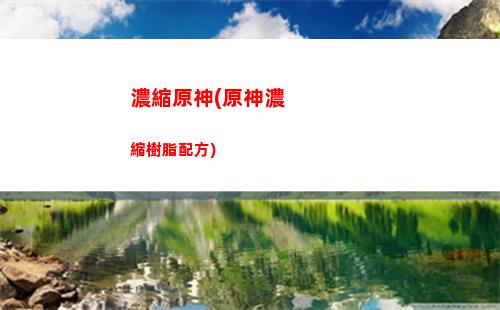 原神之前(原神之前墊抽三發,現在抽還有用嗎)