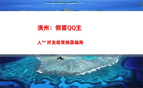 濱州：假冒QQ主人詐騙 好友核實揭露騙局