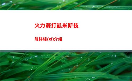 火力蘇打成就達(dá)成方法介紹
