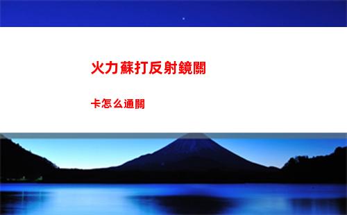 火力蘇打怎么用手柄玩