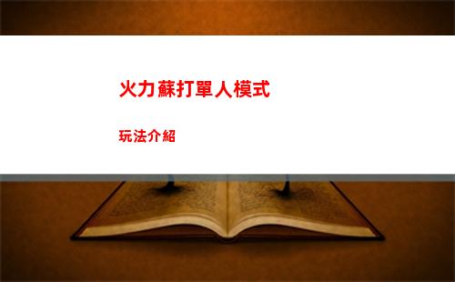 漢字找茬王押韻鬼才通關(guān)方法有哪些