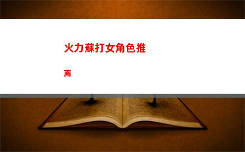 火炬之光無限卡組怎么搭配
