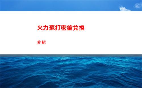 火力蘇打密鑰兌換介紹