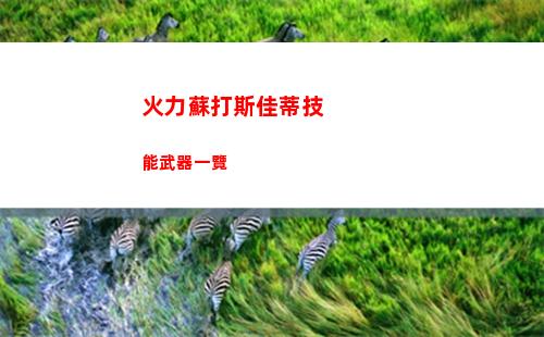 火力蘇打斯佳蒂技能武器一覽