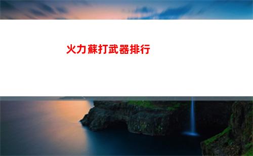 火炬之光無限尤加介紹