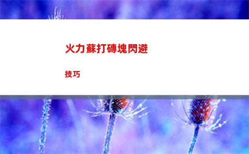 火力蘇打磚塊閃避技巧