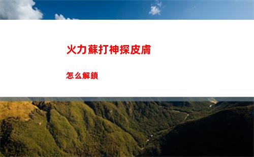 火力蘇打神探皮膚怎么解鎖
