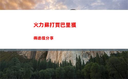 火力蘇打賈巴里獲得途徑分享