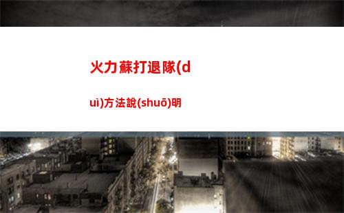 火力蘇打退隊(duì)方法說(shuō)明