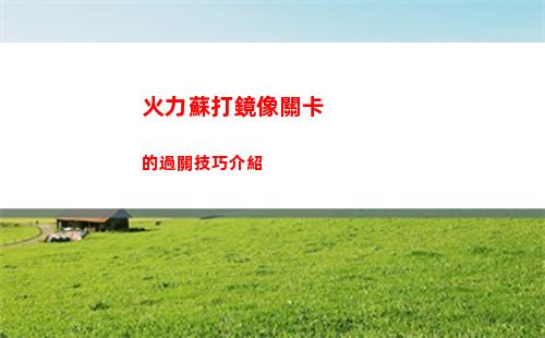 火炬之光無限月女畢業bd怎樣搭配