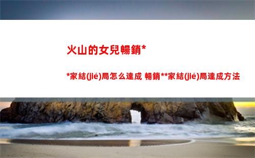 火山的女兒暢銷小說家結(jié)局怎么達成 暢銷小說家結(jié)局達成方法