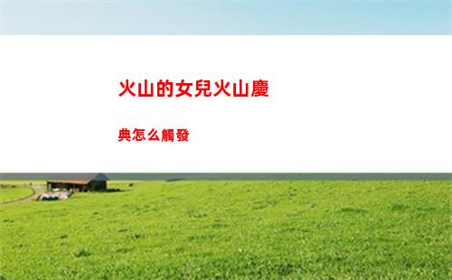 火山的女兒火山慶典怎么觸發