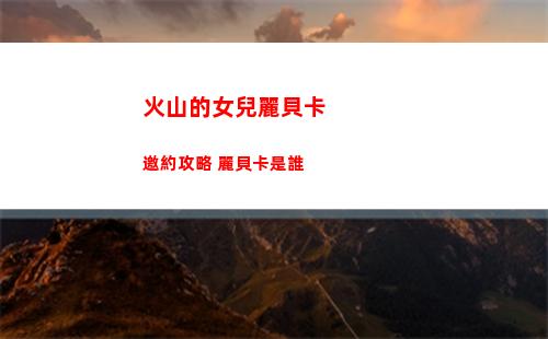 火山的女兒麗貝卡邀約攻略 麗貝卡是誰