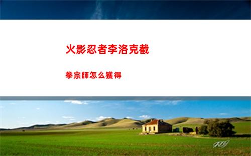 火影忍者李洛克截拳宗師怎么獲得