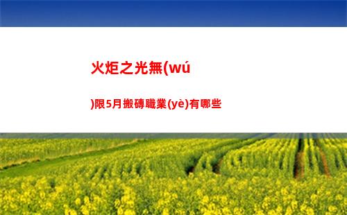 高能英雄安吉拉角色技能強(qiáng)度一覽