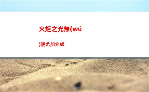 火炬之光無(wú)限尤加介紹
