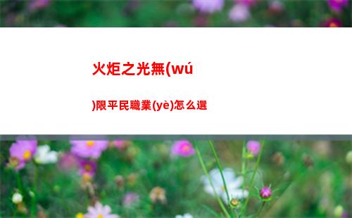火炬之光無(wú)限平民職業(yè)怎么選