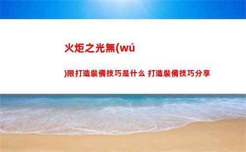 火炬之光無(wú)限任務(wù)攻略