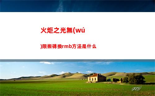 火力蘇打退隊(duì)方法說(shuō)明