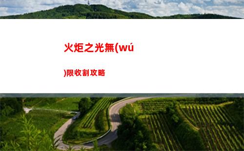 漢字找茬王槑找出18個(gè)字怎么過(guò)關(guān)