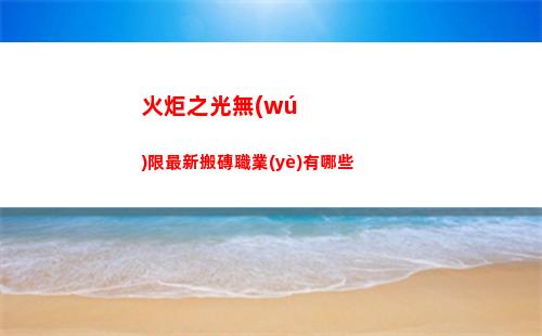 火炬之光無(wú)限最新搬磚職業(yè)有哪些
