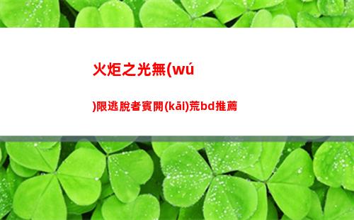 火炬之光無(wú)限最新搬磚職業(yè)有哪些