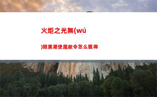 火炬之光無(wú)限黑潮使魔赦令怎么獲得