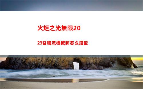 火炬之光無限2023召喚流機械師怎么搭配