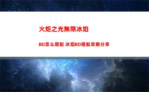火炬之光無限冰焰BD怎么搭配 冰焰BD搭配攻略分享