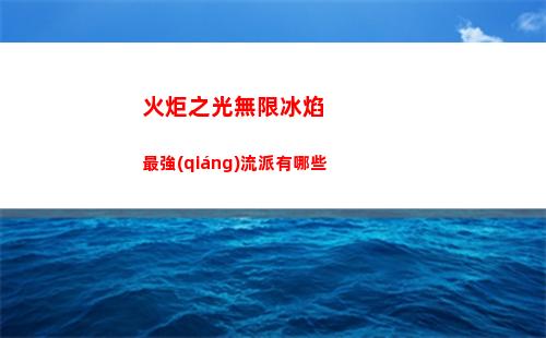 火炬之光無限冰焰最強(qiáng)流派有哪些