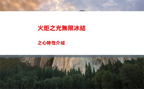 火炬之光無限護盾流怎么玩 護盾流玩法攻略分享