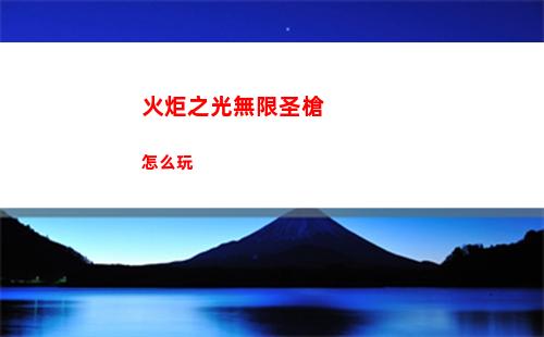 火炬之光無限圣槍怎么玩