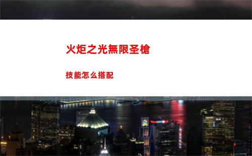 火炬之光無限圣槍技能怎么搭配