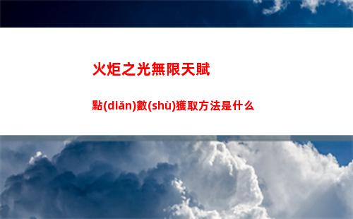 火炬之光無限開荒職業(yè)