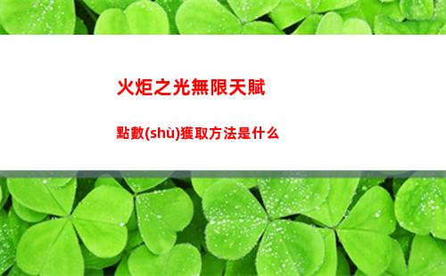 火炬之光無限開荒職業(yè)