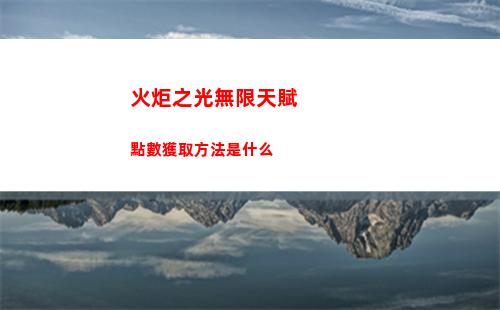 火炬之光無限開荒職業