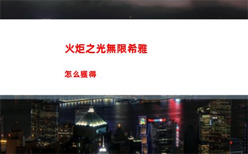 火炬之光無限機巧魔盒獲取方法分享