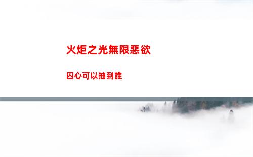 火炬之光無限惡欲囚心可以抽到誰