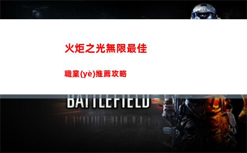 火炬之光無限最佳職業(yè)推薦攻略