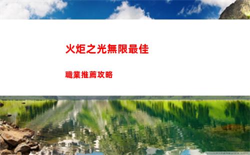 火炬之光無限最佳職業推薦攻略