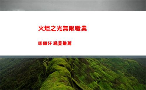 火炬之光無限職業哪個好 職業推薦