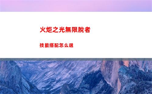 火炬之光無限冰焰最強(qiáng)流派有哪些