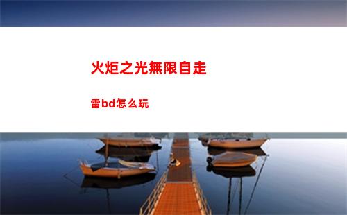 火炬之光無限自走雷bd怎么玩