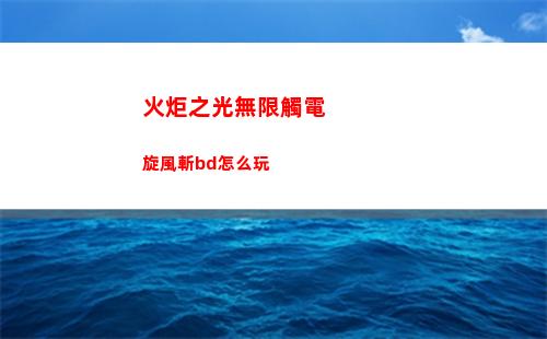 火炬之光無限三端互通嗎