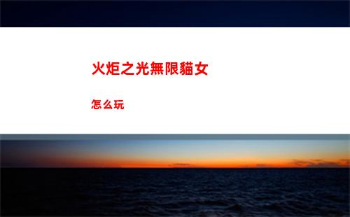 火炬之光無限貓女怎么玩