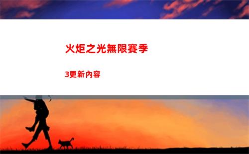 火炬之光無限賽季3更新內容