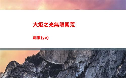 火炬之光無限開荒職業(yè)
