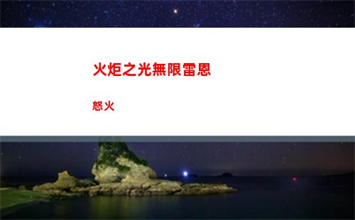 火炬之光無限雷恩怒火