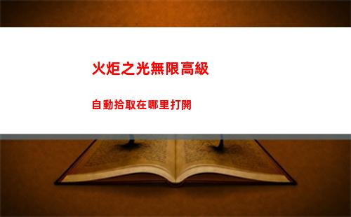 伏龍兌換碼有哪些